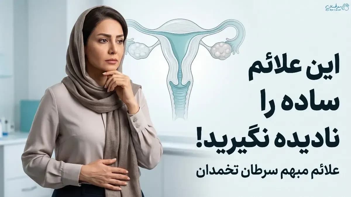 علائم مبهم سرطان تخمدان