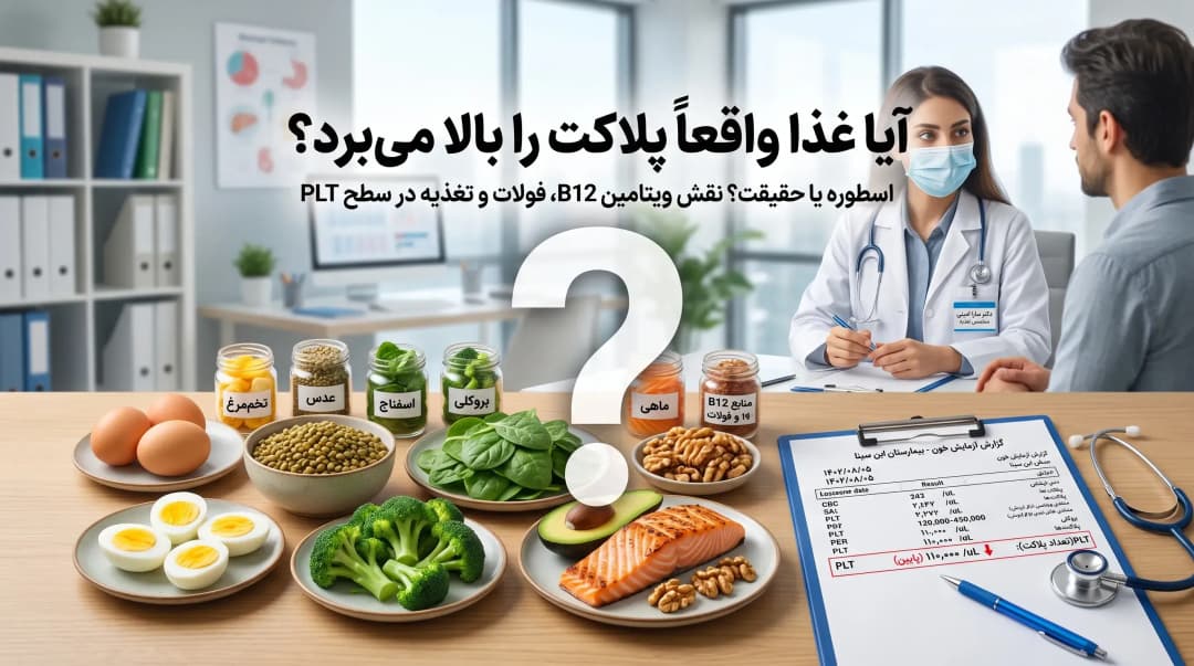 پلاکت خون پایین