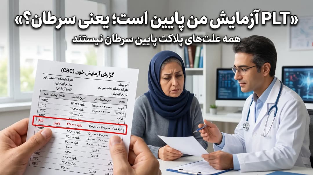 پلاکت خون پایین
