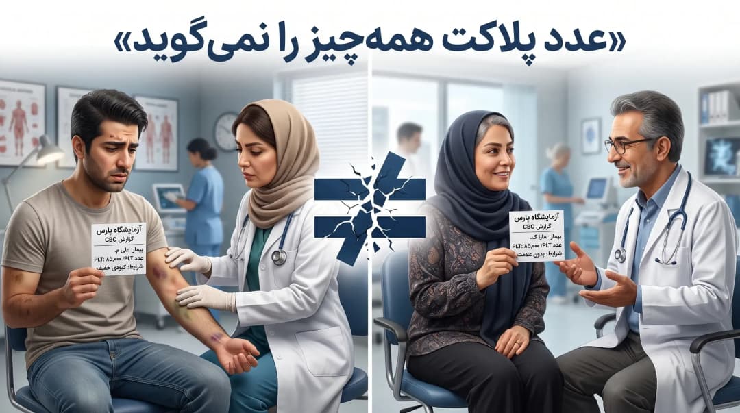  پلاکت خون پایین
