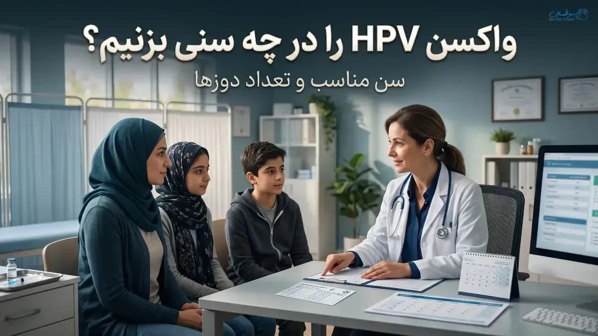 سن تزریق واکسن HPV