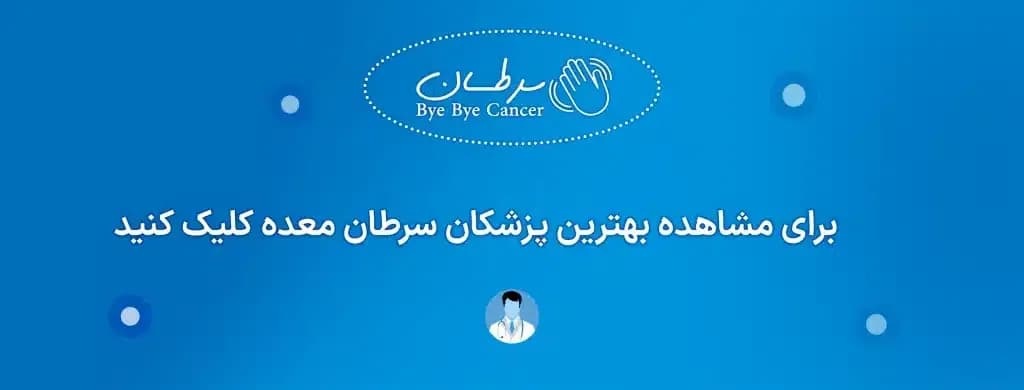 بنر-بهترین-پزشک-سرطان-معده-1024x390.webp