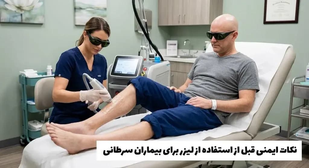 نکات ایمنی قبل از استفاده از لیزر در بیماران سرطانی