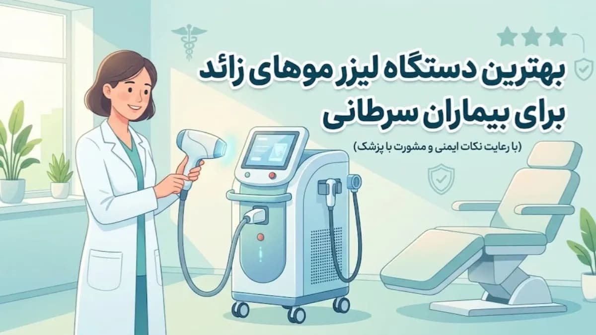 بهترین دستگاه لیزر موهای زائد برای بیماران سرطانی