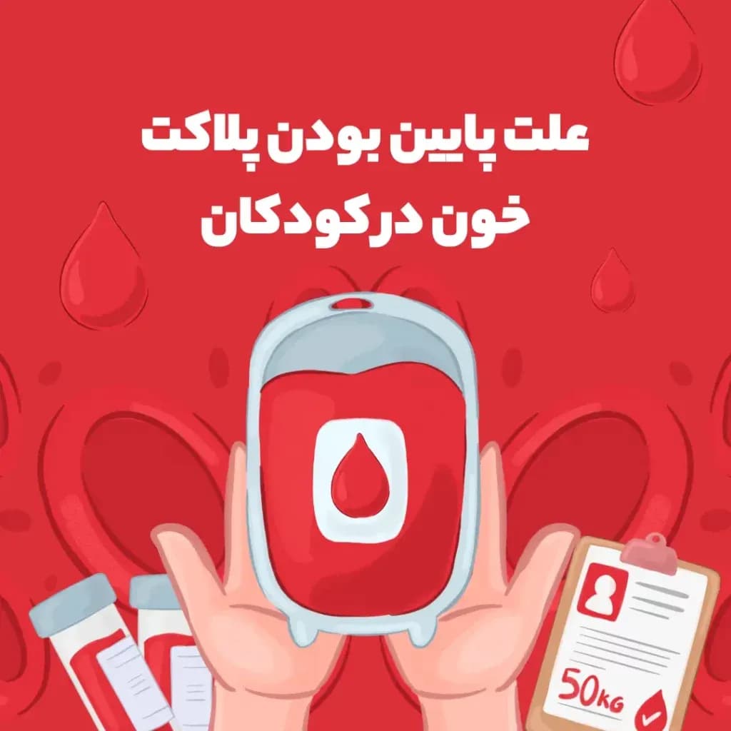 علت-پایین-بودن-پلاکت-خون-در-کودکان-1024x1024.webp