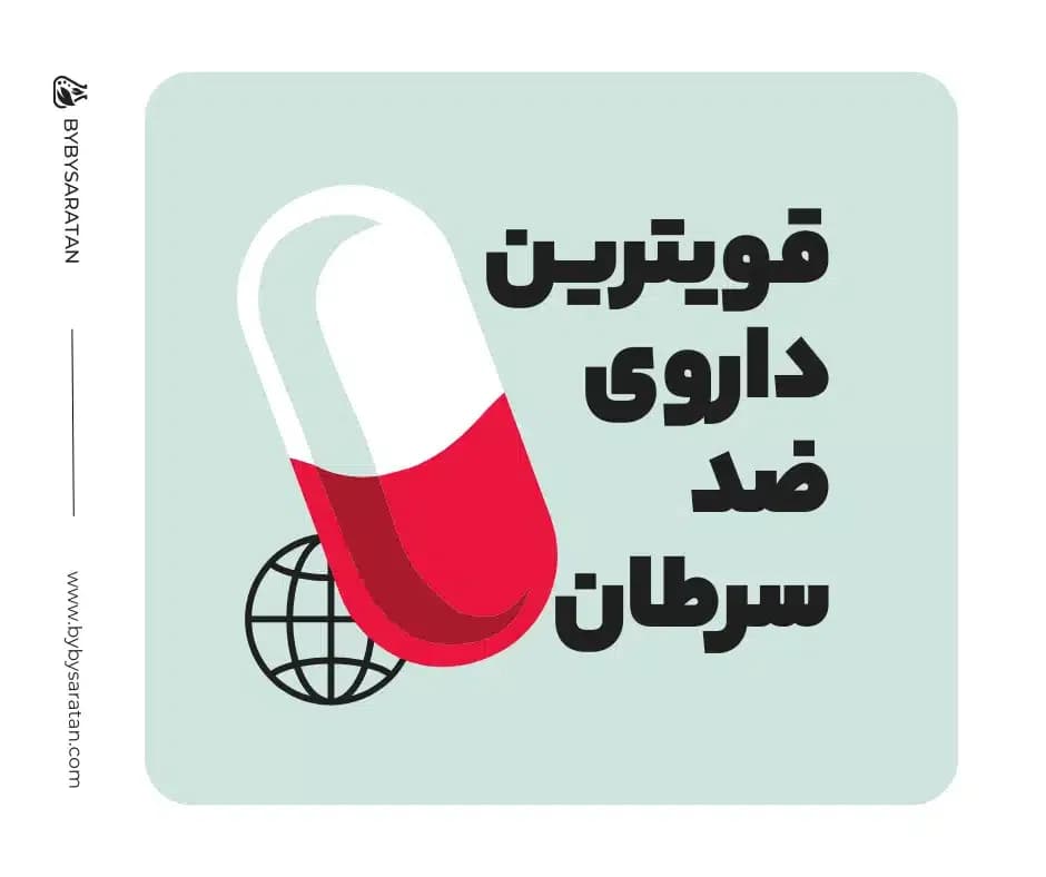 قویترین-داروی-ضد-سرطان.webp