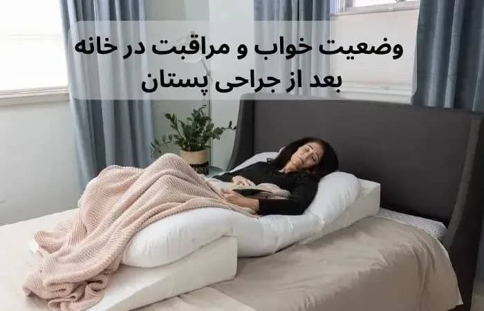 وضعیت-خواب-و-مراقبت-در-خانه-بعد-از-جراحی-پستان-تصویر-3-1.webp