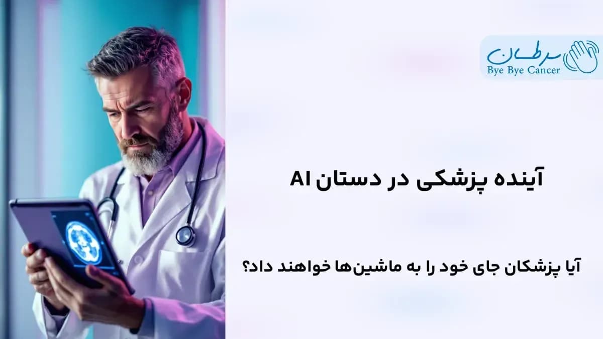 هوش مصنوعی در تحلیل تصاویر پزشکی