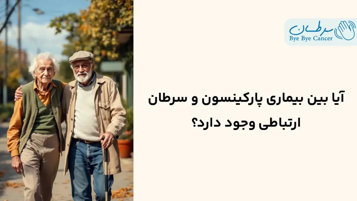 پارکینسون و سرطان