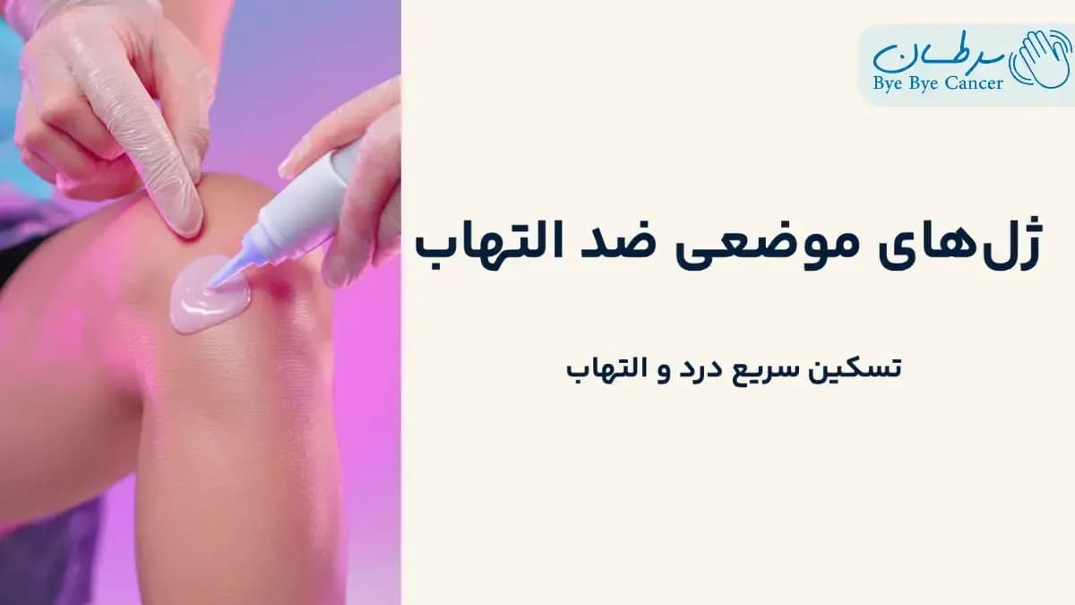 ژلهای موضعی ضد التهاب