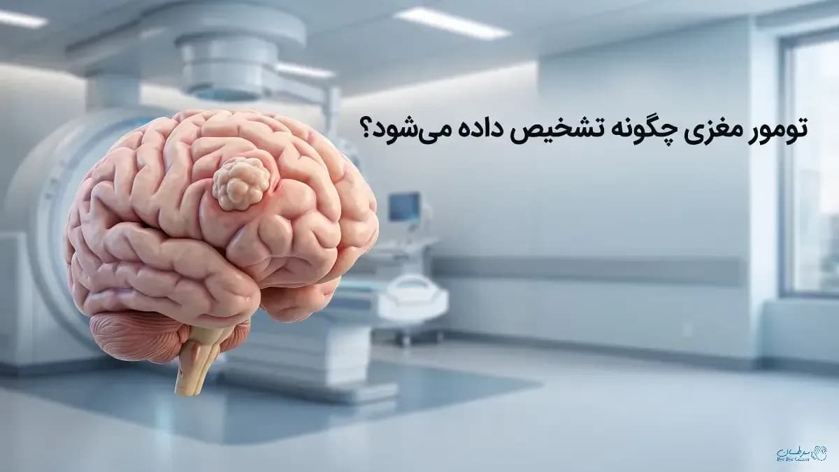 تومور مغزی
