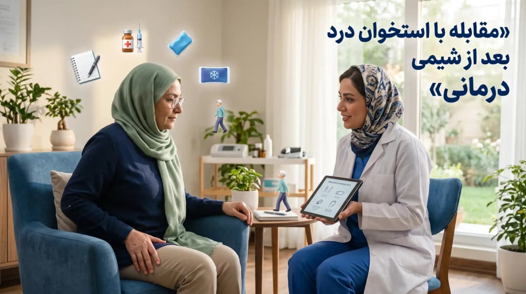 مقابله با استخوان درد بعد از شیمی درمانی