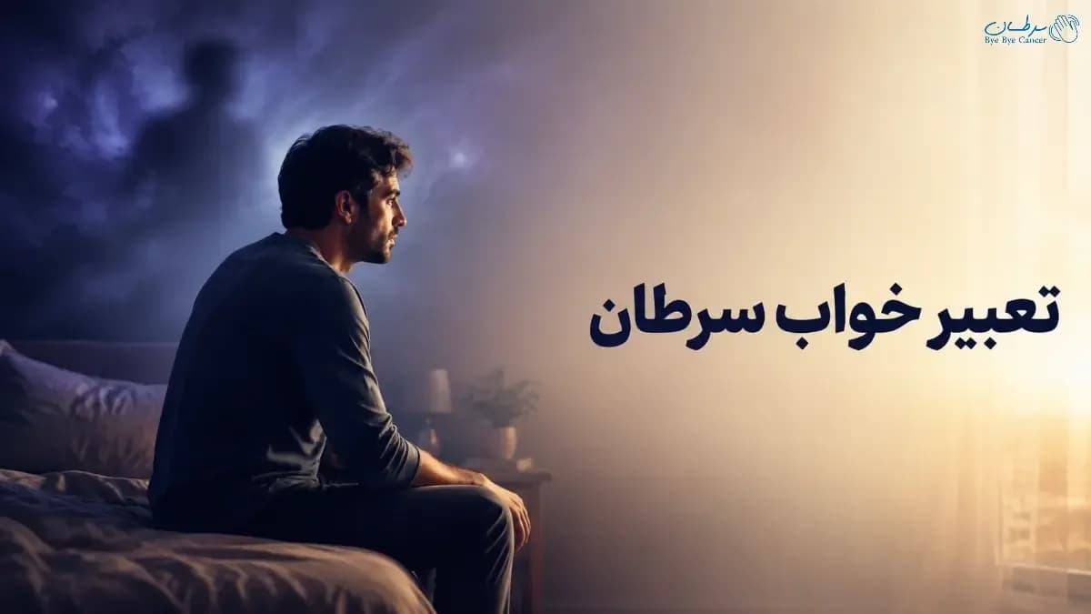 تعبیر خواب سرطان