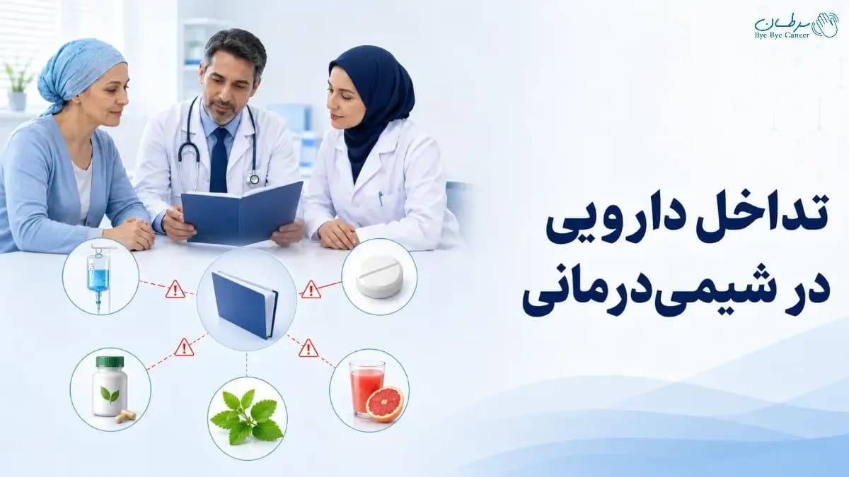 تداخل داروهای شیمیدرمانی