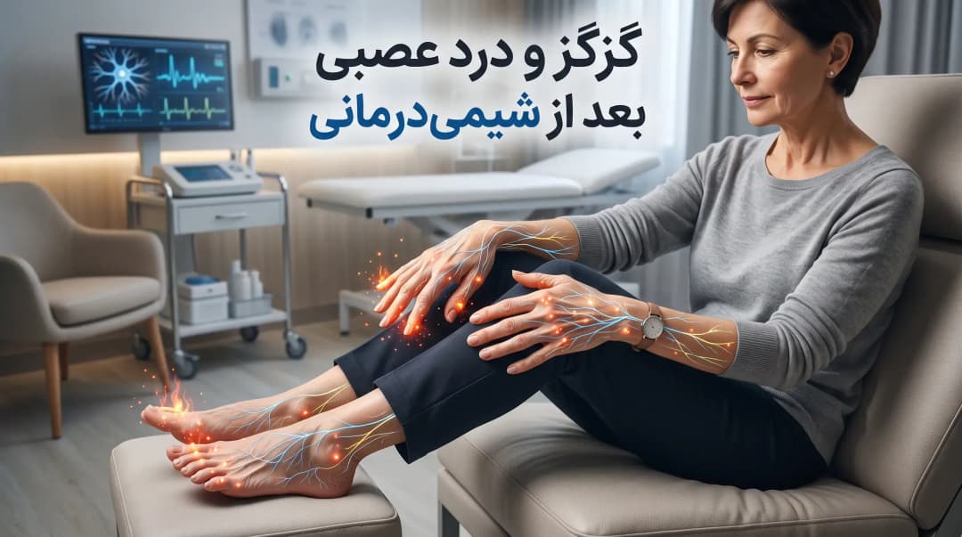 داروهای تسکین دهنده عوارض شیمی درمانی