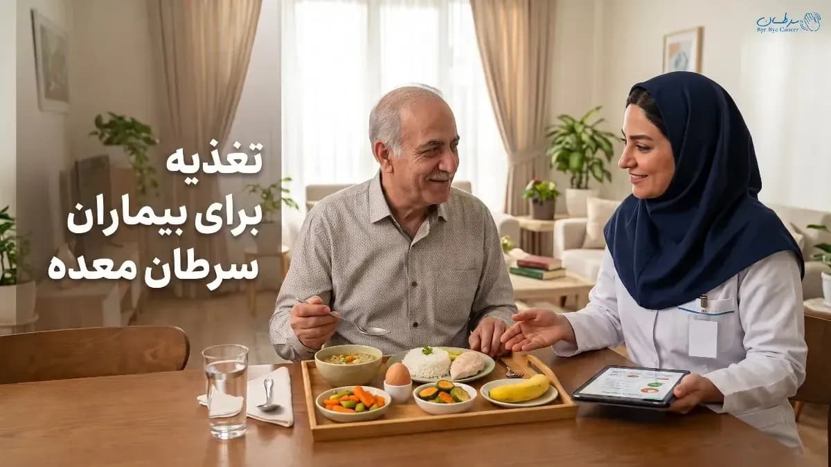 تغذیه برای بیماران سرطان معده
