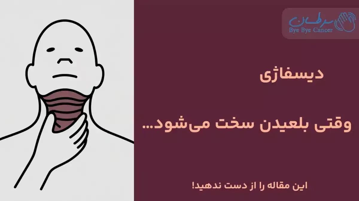 دیسفاژی