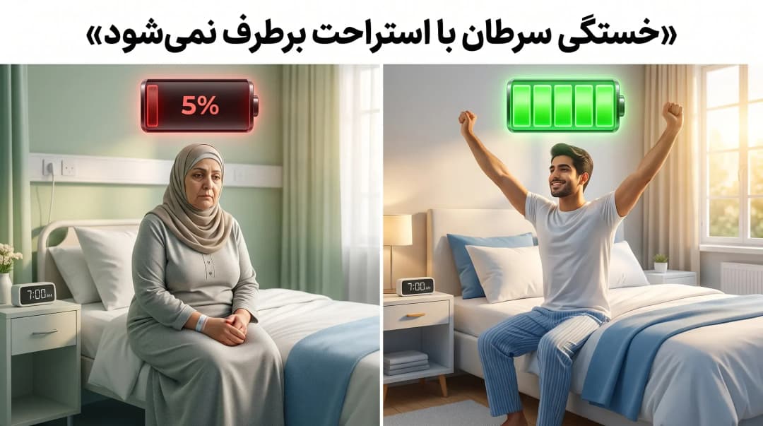 مدیریت خستگی سرطان