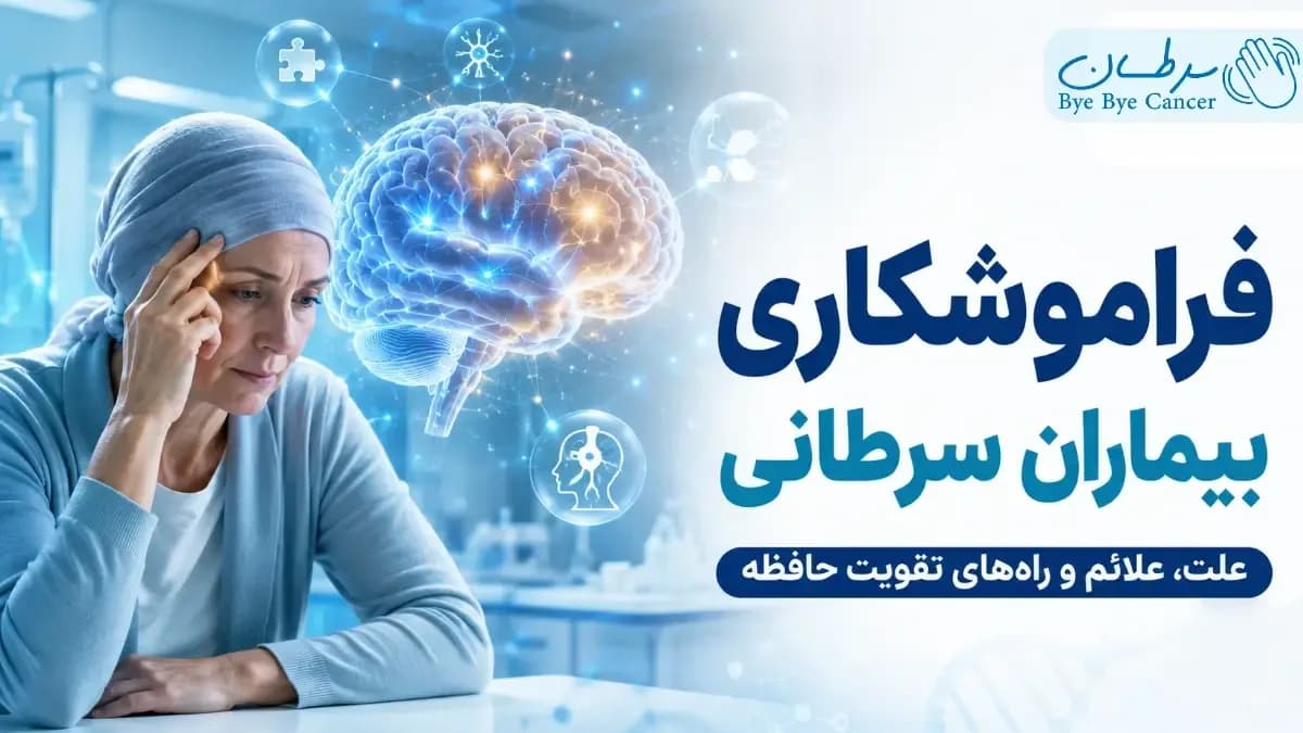 فراموشکاری بیماران سرطانی