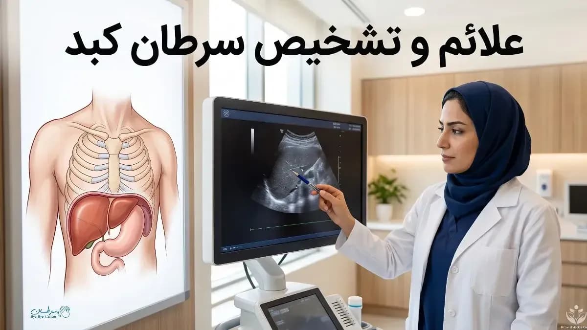 علائم و تشخیص سرطان کبد