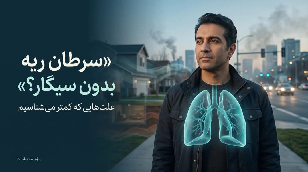 علت سرطان ریه در افراد غیرسیگاری