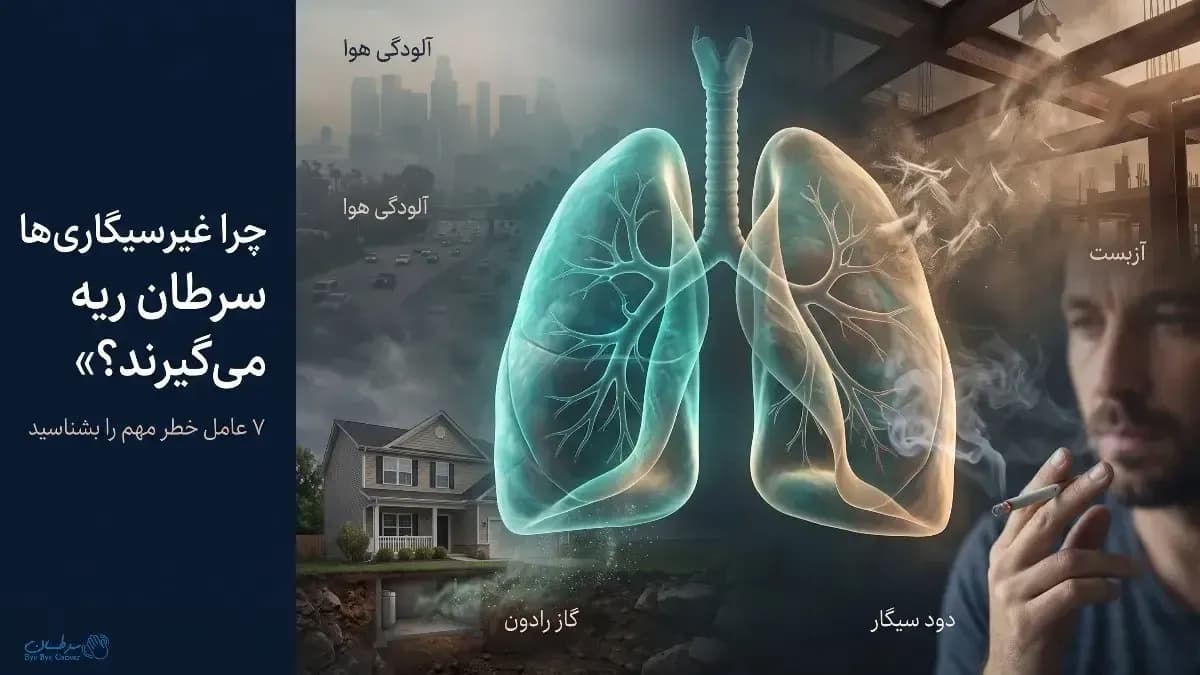 علت سرطان ریه در افراد غیرسیگاری