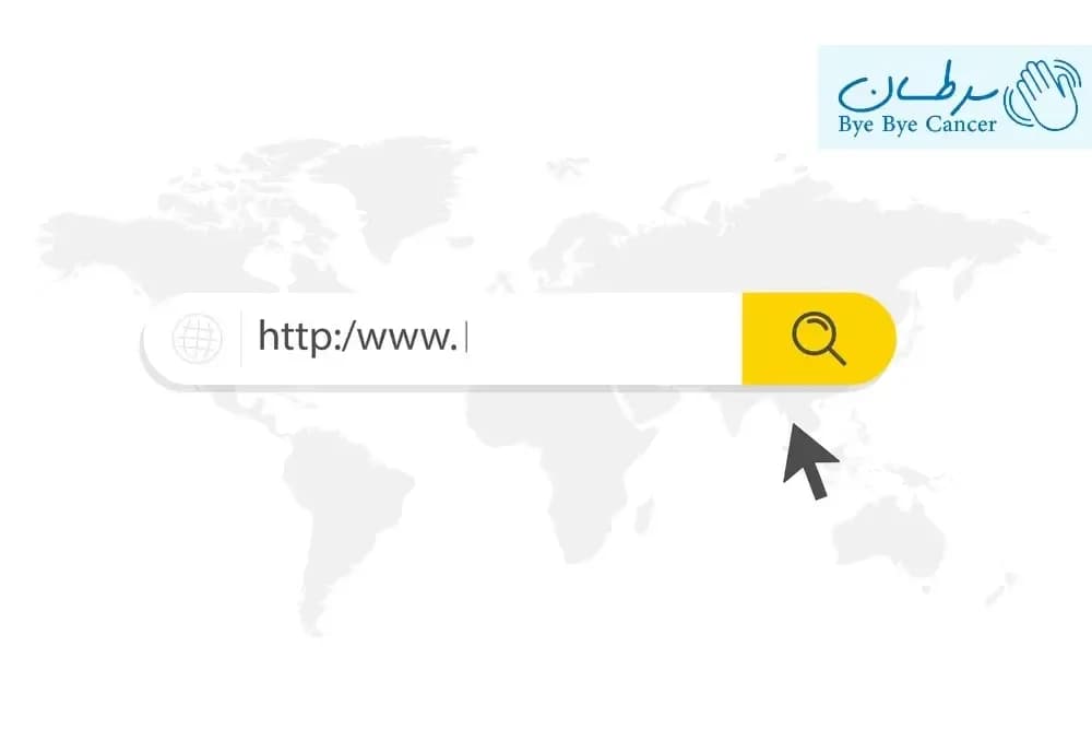 معرفی وبسایت های معتبر بین المللی انکولوژی در دنیا