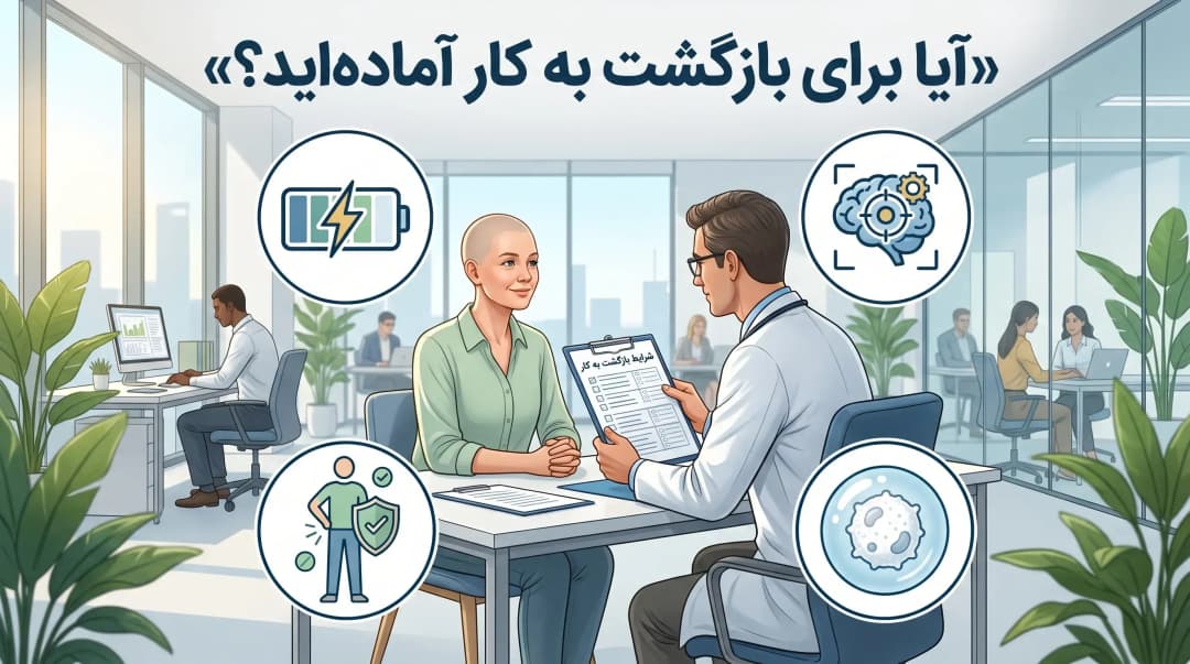 بازگشت به کار پس از درمان سرطان