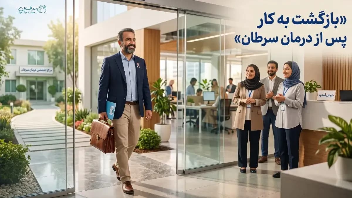 بازگشت به کار پس از درمان سرطان