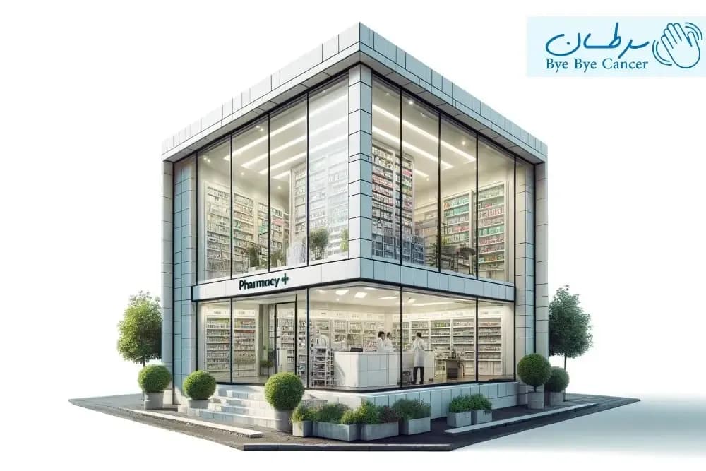 بهترین داروخانه خرید داروی شیمی درمانی در رشت