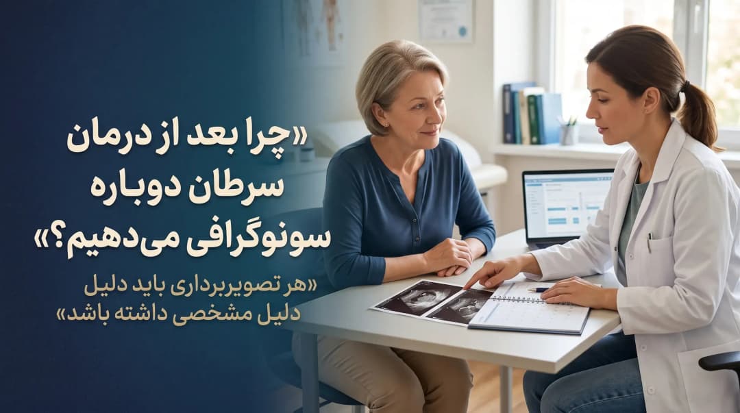 سونوگرافی بعد از درمان سرطان