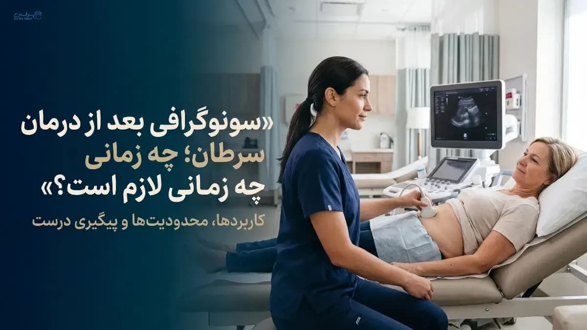 سونوگرافی بعد از درمان سرطان