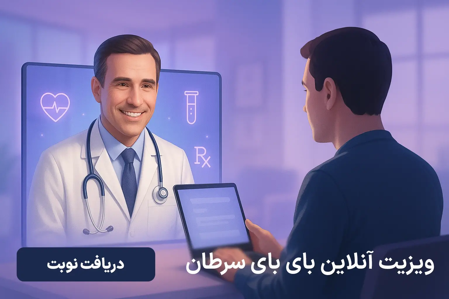 ویزیت آنلاین بای بای سرطان