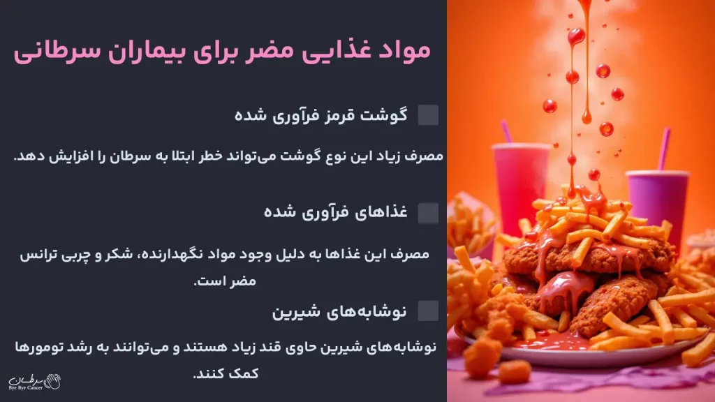 مواد غذایی مضر برای بیماران سرطانی