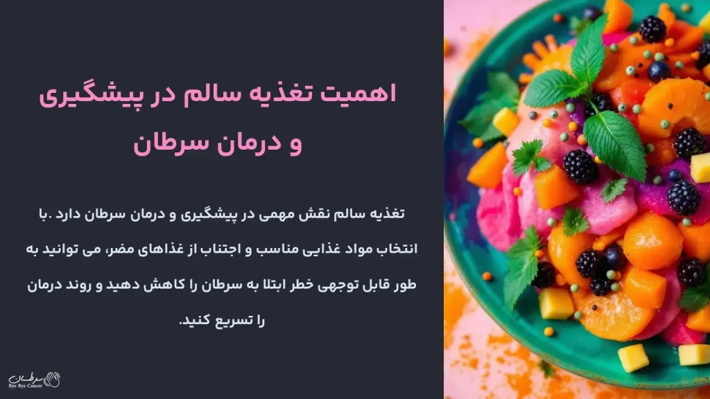 رژیم غذایی سرطان