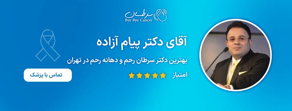 بهترین دکتر سرطان رحم