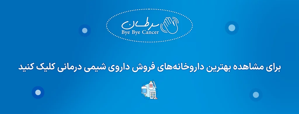 بهترین داروخانه خرید داروی شیمی درمانی