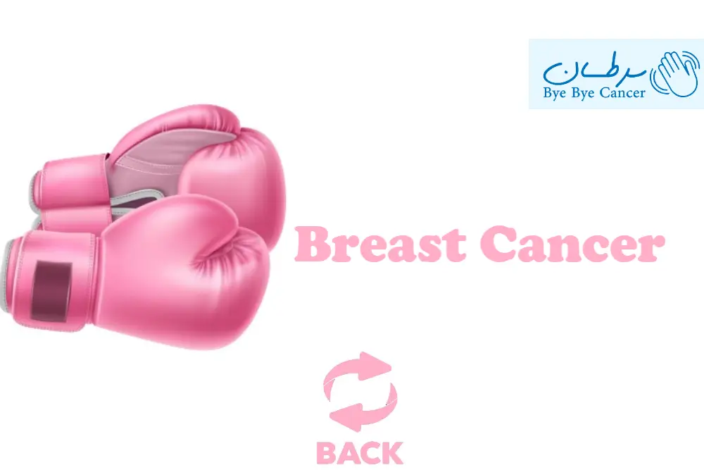 جلوگیری از بازگشت سرطان پستان