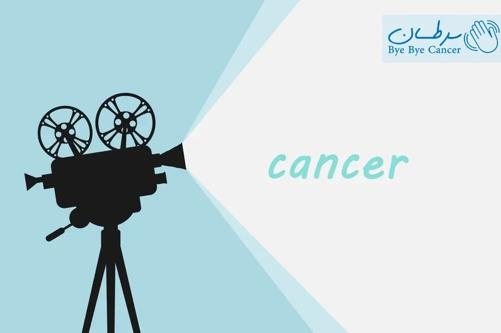 فیلم سینمایی با موضوع سرطان