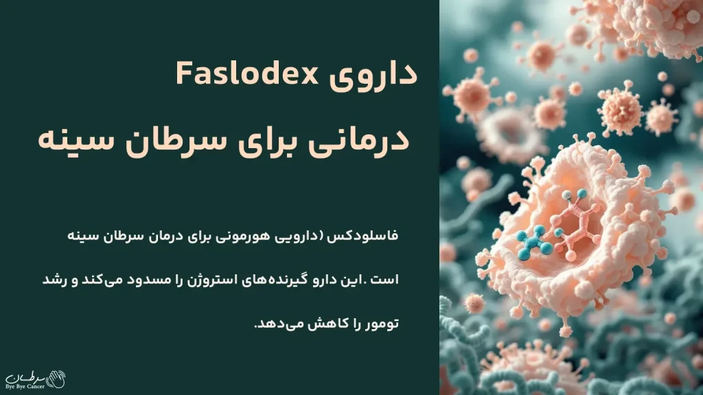 داروی faslodex