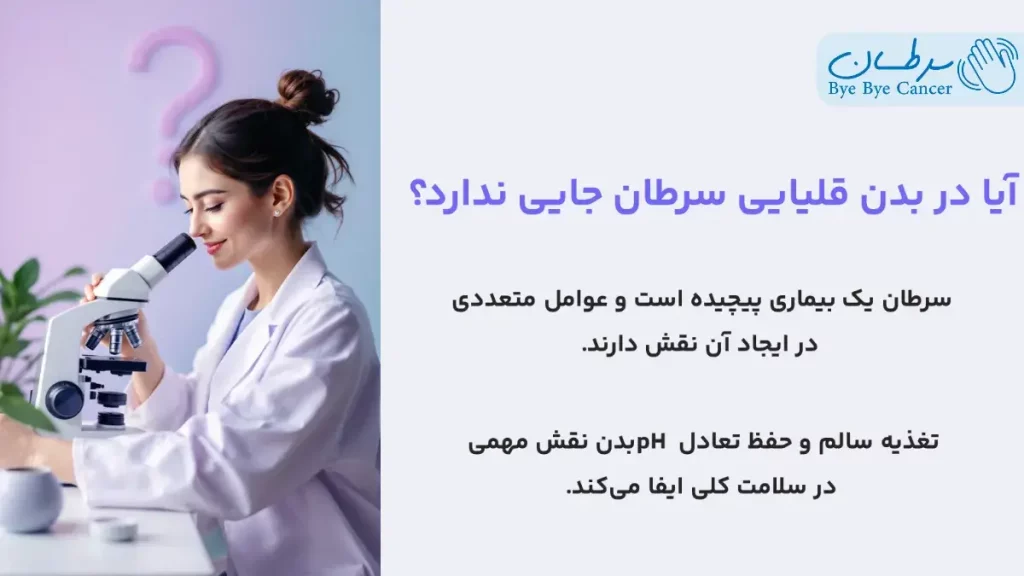 بدن قلیایی