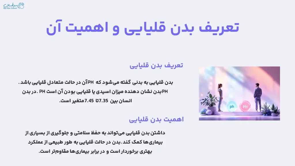 بدن قلیایی