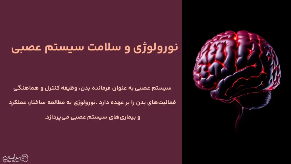 نورولوژی