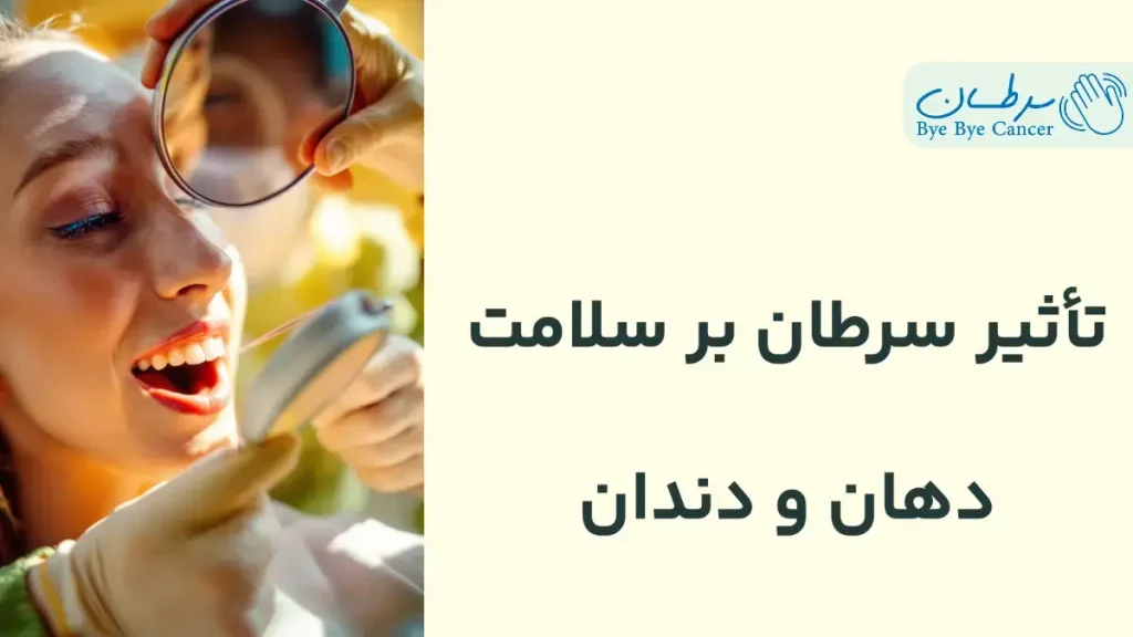 سلامت دهان و دندان