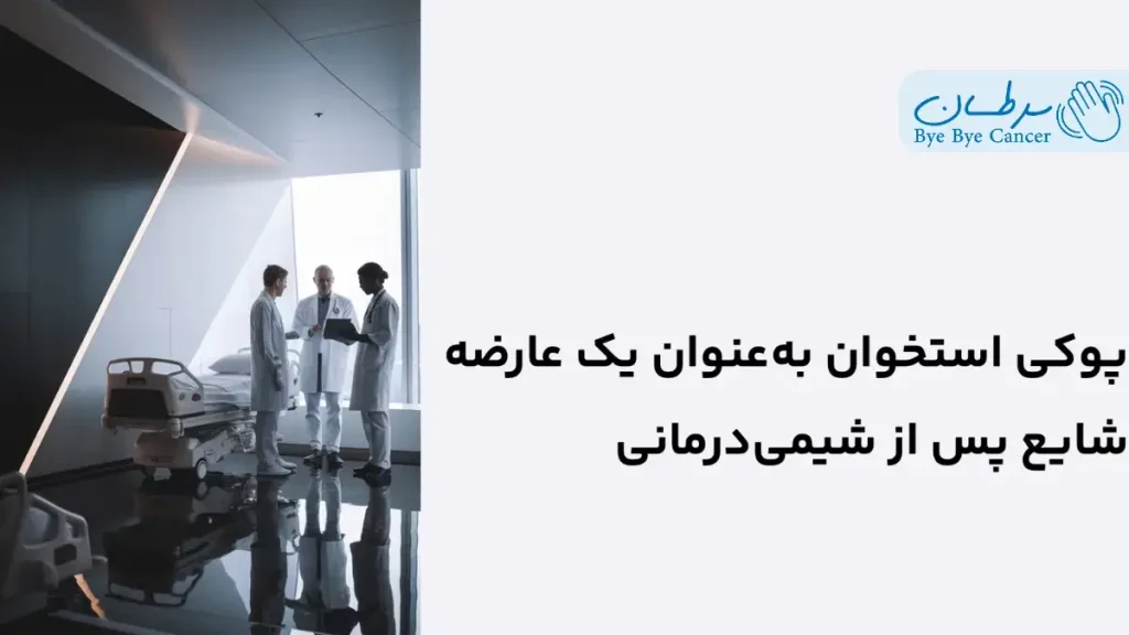 پوکی استخوان پس از شیمی‌درمانی