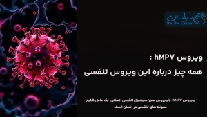 ویروس متاپنومو انسانی hMPV