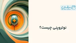 نوتروپنی