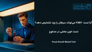 تست خون مخفی در مدفوع (FOBT)