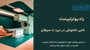 رادیوتراپیست