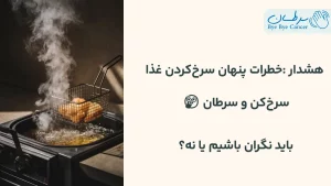 سرخ‌کن و سرطان